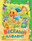Книга Веселый алфавит автора Елена Агинская