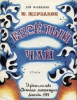 Книга Весёлый чай автора Юрий Щербаков