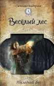 Книга Весёлый лес автора Светлана Багдерина