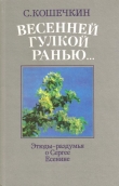 Книга Весенней гулкой ранью... автора С. Кошечкин
