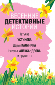 Книга Весенние детективные истории автора Татьяна Устинова