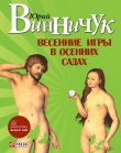 Книга Весенние игры в осенних садах автора Юрий Винничук