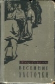 Книга Весенние ласточки автора Жан Лаффит
