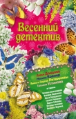 Книга Весенний детектив 2010 (сборник) автора Дарья Донцова
