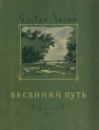 Книга Весенний путь (Стихи, баллады, поэмы) автора Богдан Чалый
