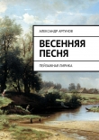 Книга Весенняя песня автора Александр Аргунов