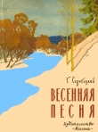 Книга Весенняя песня автора Георгий Скребицкий