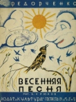 Книга Весенняя песня автора Софья Федорченко