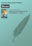 Книга Весна автора Аполлон Майков