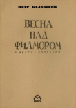 Книга Весна над Филмором и другие рассказы автора Пётр Балакшин