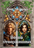 Книга Весна отверженных (СИ) автора Кэт Моррис