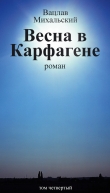 Книга Весна в Карфагене автора Вацлав Михальский