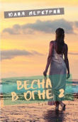Книга Весна в огне 2 (СИ) автора Юлия Меркурий