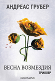 Обложка: Весна возмездия (ЛП)