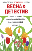 Книга Весна&Детектив автора Татьяна Устинова