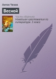 Книга Весной автора Антон Чехов