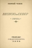 Книга Весною на север автора Георгий Чулков