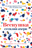 Книга Веснушка автора Сесилия Ахерн