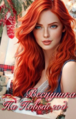 Книга Веснушка на Новый год (СИ) автора Shkodina