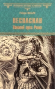 Книга Веспасиан. Павший орел Рима автора Роберт Фаббри