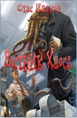 Книга Вестник Хаоса(СИ) автора Стас Иванов