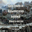 Книга Вестник и Крымская война (СИ) автора Роман Беркутов