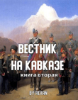 Книга Вестник на Кавказе (СИ) автора Роман Беркутов