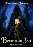 Книга Вестник Зла (СИ) автора Наталья Орехова