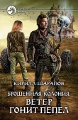 Книга Ветер гонит пепел автора Кирилл Шарапов