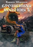 Книга Ветер гонит пепел (СИ) автора Кирилл Шарапов