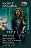 Книга Ветер и сталь. Авторский сборник автора Алексей Бессонов
