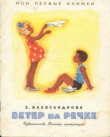 Книга Ветер на речке автора Зинаида Александрова
