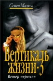 Книга Ветер перемен автора Семен Малков