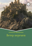 Книга Ветер перемен автора Алексей Иващенко