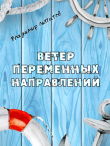 Книга Ветер переменных направлений автора Владимир Липатов