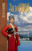 Книга Ветер плодородия. Владивосток автора Николай Задорнов