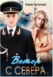 Обложка: Ветер с севера (СИ)