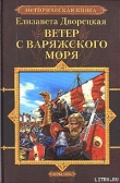 Книга Ветер с Варяжского моря автора Елизавета Дворецкая