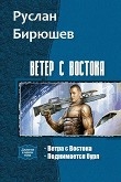 Книга Ветер с Востока. Дилогия (СИ) автора Руслан Бирюшев
