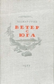 Книга Ветер с юга автора Эльмар Грин