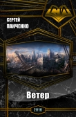 Книга Ветер (СИ) автора Сергей Панченко