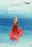 Книга Ветер в волосах автора Ирина Майская
