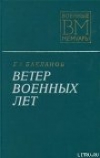 Книга Ветер военных лет автора Глеб Бакланов