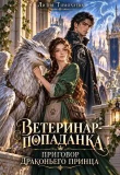 Книга Ветеринар-попаданка. Приговор драконьего принца (СИ) автора Лилия Тимолаева