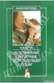 Книга Ветеринарный справочник для владельцев собак автора О. Рогов