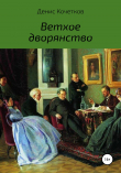 Книга Ветхое дворянство автора Денис Кочетков
