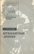 Книга Ветхозаветные пророки автора Александр Мень