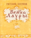 Книга Ветка Лауры автора Евгений Осетров