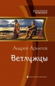 Книга Ветлужцы автора Андрей Архипов