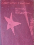 Книга Вьетнам, зима семидесятого... автора Константин Симонов